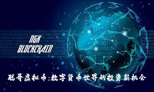 聪哥虚拟币：数字货币世界的投资新机会