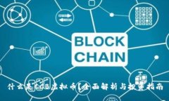 什么是CCB虚拟币？全面解