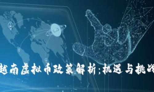越南虚拟币政策解析：机遇与挑战
