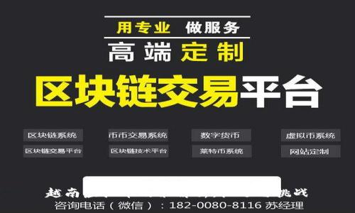 越南虚拟币政策解析：机遇与挑战