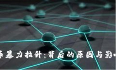 虚拟币暴力拉升：背后的