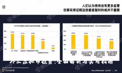 外汇虚拟币投资：全面解析与实用指南