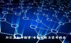 外汇虚拟币投资：全面解