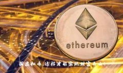 囤虚拟币，这样才能实现