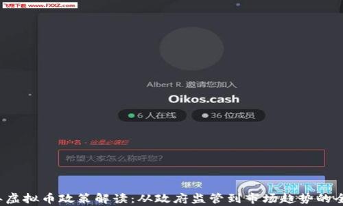 
2023年虚拟币政策解读：从政府监管到市场趋势的全面分析