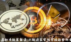 2023年虚拟币政策解读：从