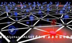全面解析Algorand（ALGO）虚