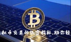 揭秘虚拟币交易的绝密指