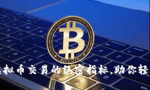 揭秘虚拟币交易的绝密指标，助你轻松获利
