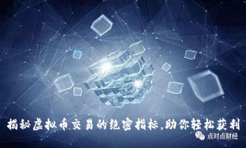 揭秘虚拟币交易的绝密指标，助你轻松获利