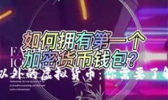 : 比特币以外的虚拟货币：