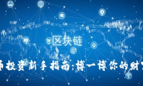 虚拟币投资新手指南：博一博你的财富未来