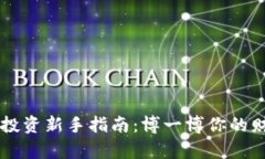 虚拟币投资新手指南：博