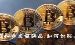 揭秘虚拟币高额骗局：如