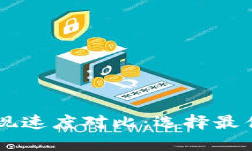 TPWallet提现速度对比：选择最佳通道的指南