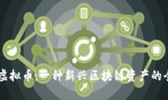 马蹄链虚拟币：一种新兴