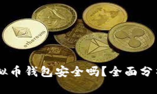 手机虚拟币钱包安全吗？全面分析与指南