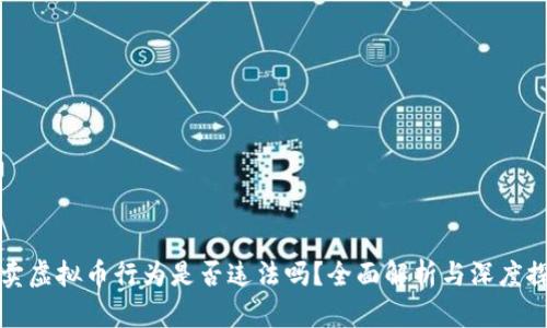 买卖虚拟币行为是否违法吗？全面解析与深度探讨