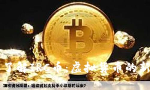### 深入了解IRC币：虚拟货币的新机会与挑战