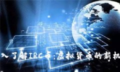 ### 深入了解IRC币：虚拟货