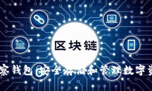 biasi虚拟币观察钱包：安全存储和管理数字资产的最佳选择