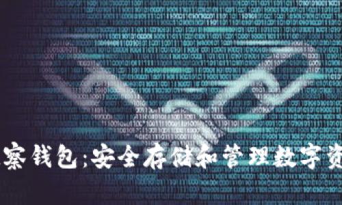 biasi虚拟币观察钱包：安全存储和管理数字资产的最佳选择