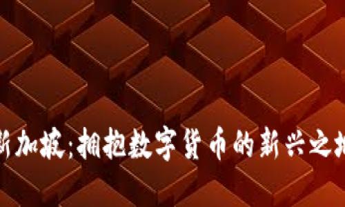 新加坡：拥抱数字货币的新兴之地