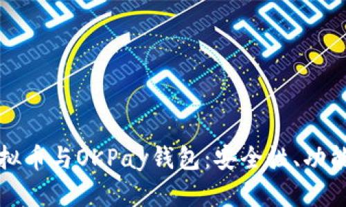 全面解析虚拟币与OKPay钱包：安全性、功能及使用指南