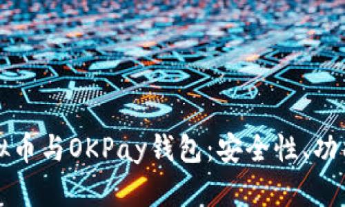 全面解析虚拟币与OKPay钱包：安全性、功能及使用指南