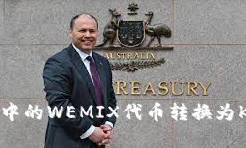 如何将TP钱包中的WEMIX代币转换为KLAY：完整指南