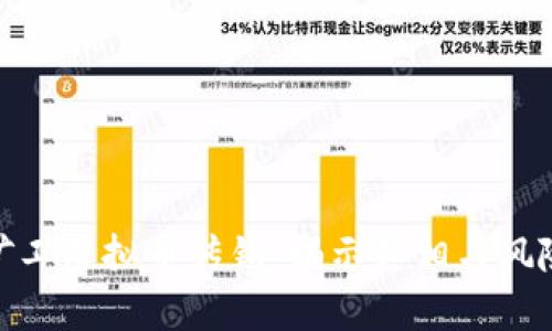 矿工虚拟币传销：揭示真相与风险