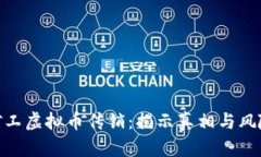 矿工虚拟币传销：揭示真
