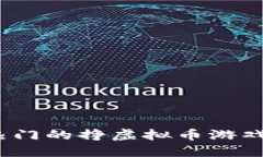 2023年最热门的挣虚拟币游