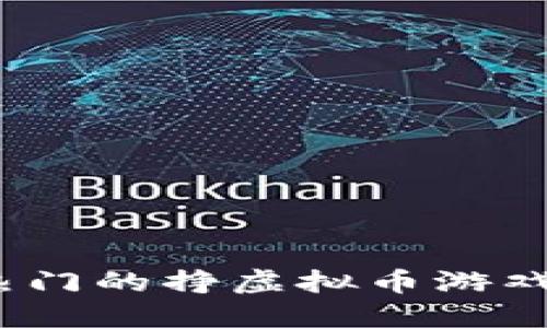 2023年最热门的挣虚拟币游戏推荐与攻略