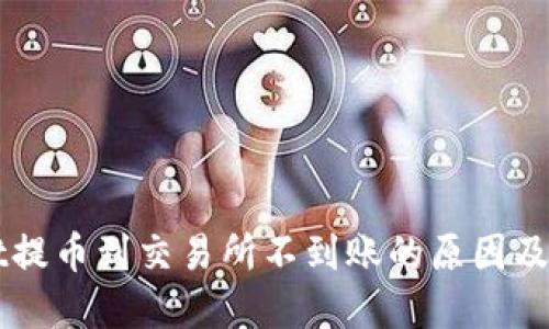 TPWallet提币到交易所不到账的原因及解决方法