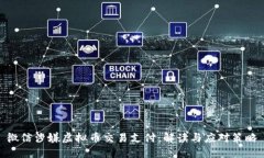 微信涉嫌虚拟币交易支付