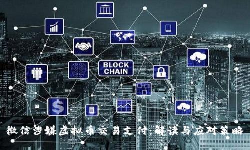 微信涉嫌虚拟币交易支付：解读与应对策略