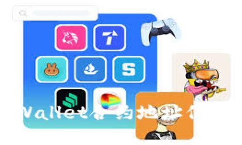 如何通过TPWallet合约地址倒查子账户信息