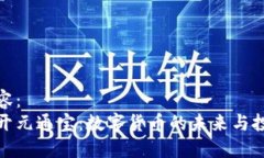 标签内容：虚拟币开元通