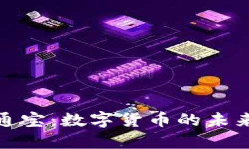 标签内容：
虚拟币开元通宝：数字货币的未来与投资机会