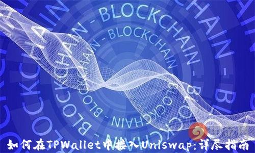 
如何在TPWallet中接入Uniswap：详尽指南