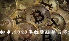 SCT虚拟币：2023年投资趋势