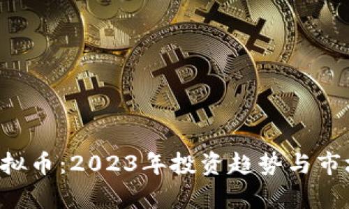 SCT虚拟币：2023年投资趋势与市场分析
