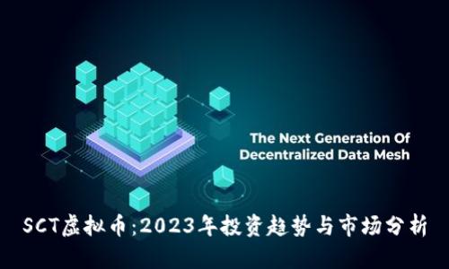SCT虚拟币：2023年投资趋势与市场分析