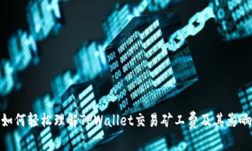如何轻松理解TPWallet交易矿工费及其影响