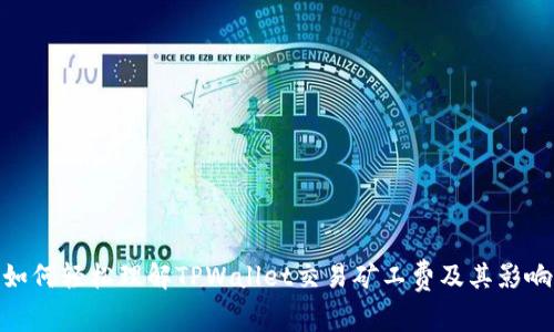 如何轻松理解TPWallet交易矿工费及其影响