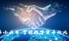 虚拟币小头目：掌握数字