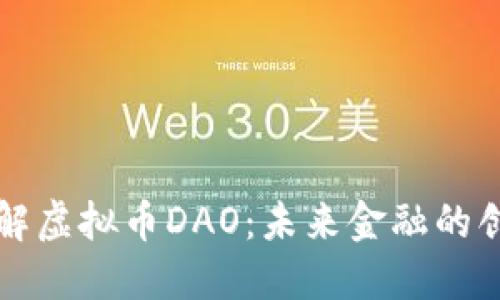 深入理解虚拟币DAO：未来金融的创新模式