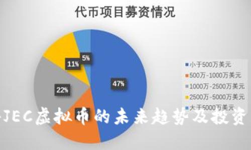 揭秘JEC虚拟币的未来趋势及投资机会