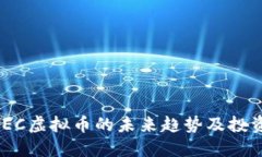 揭秘JEC虚拟币的未来趋势